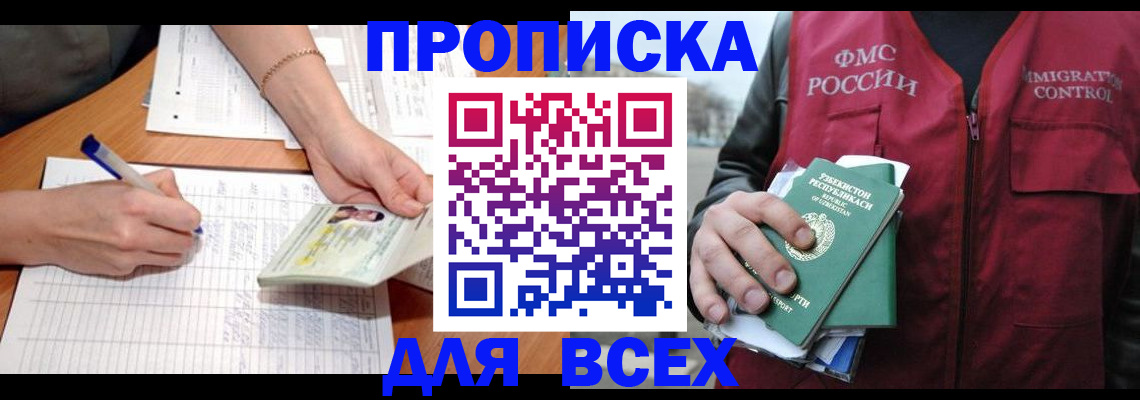 прописка для работы в Отрадном